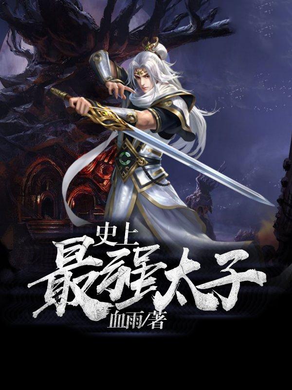 史上最强太子 血雨