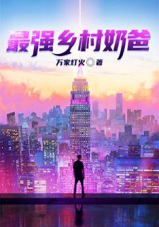 乡村超级奶爸