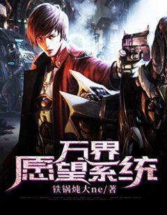 万界之最强许愿系统