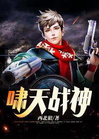 啸天战神在线观看