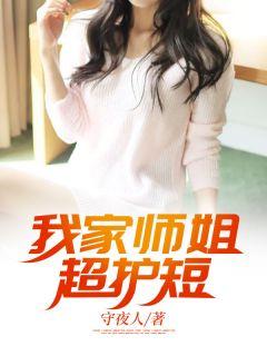 我家师姐超护短 鬼差先生