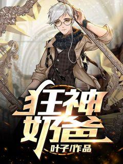 狂神奶爸闹都市孙长云