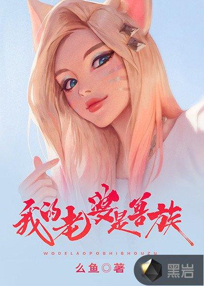我的老婆是天女兽