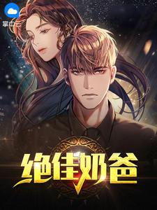 最强奶爸林业全文免费阅读