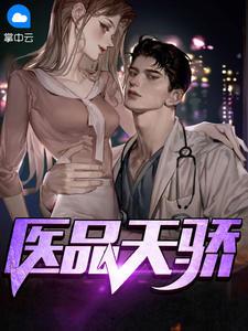 医品天骄42