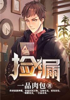 捡漏图片可爱