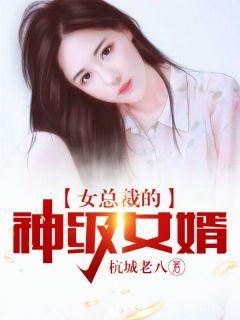 女总裁的神级女婿 天之骄子