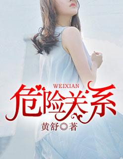 危险关系免费阅读