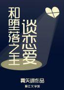 和堕落之主谈恋爱什么时候完结