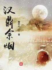 汉鼎余烟讲的是什么