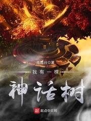 w我有一颗神话树