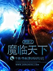 网游之神魔天下