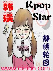 韩娱之kpopstark精校