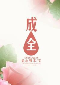 成全动漫免费观看