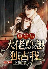 重生后大佬他要独占我txt