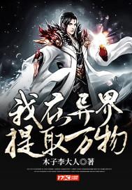 我在异界抽卡