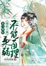摄政王的农门小妻免费阅读