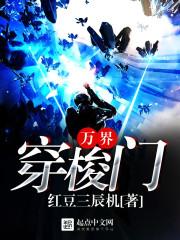 万界穿梭门从红楼到洪荒