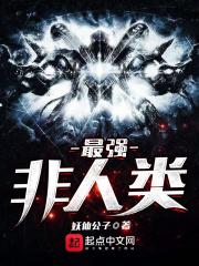 最强非人类贴吧