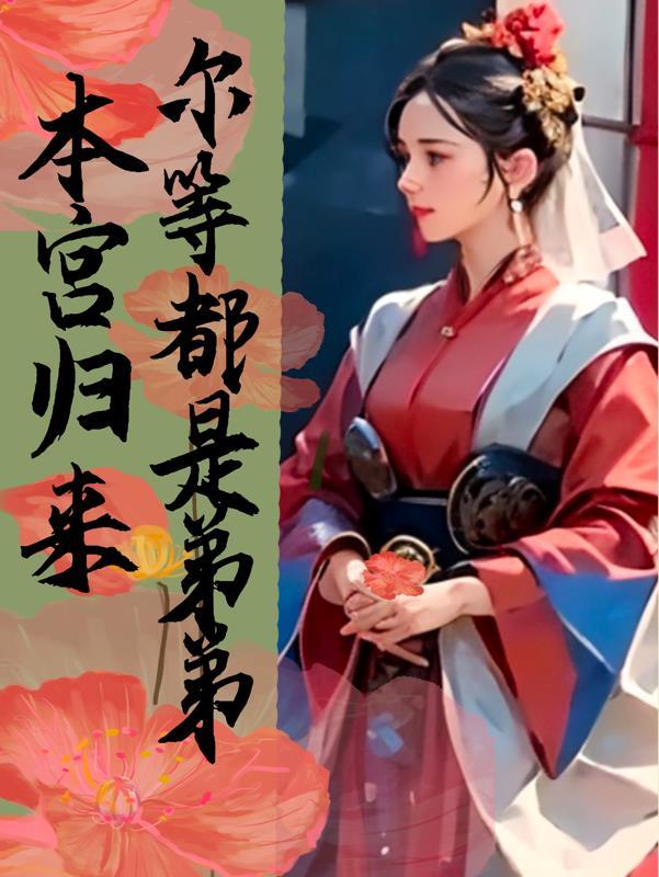 本宫回来了笔趣阁
