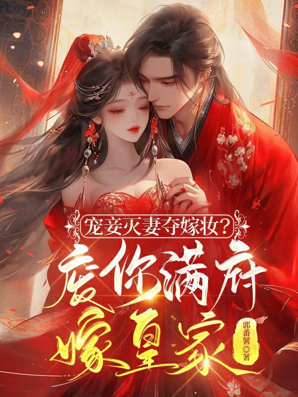 宠妾灭妻简介