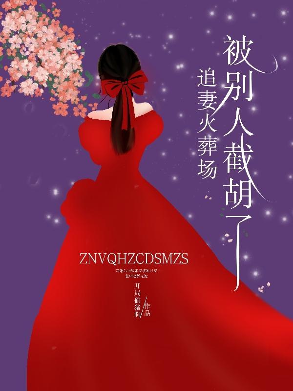 追妻火葬场能成功吗