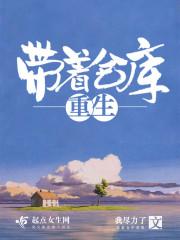 带着仓库重生在七零
