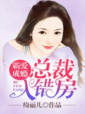 霸爱总裁宠妻成瘾