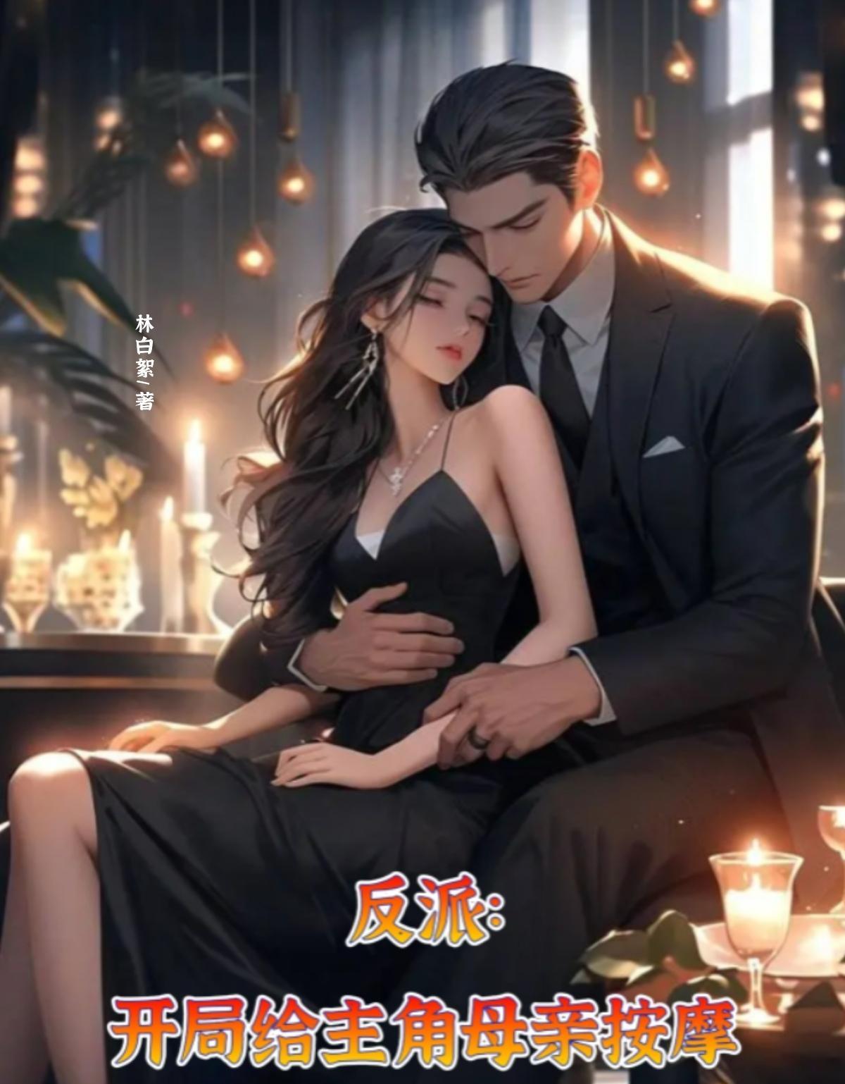 开局是反派的