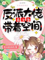 反派大佬带着空间去下山