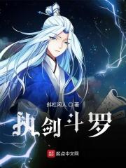 斗罗大陆之你为何执剑