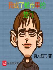 都市我成了郑楚