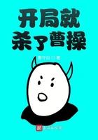 开局就杀了曹操123