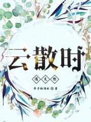 云散时雾起什么意思