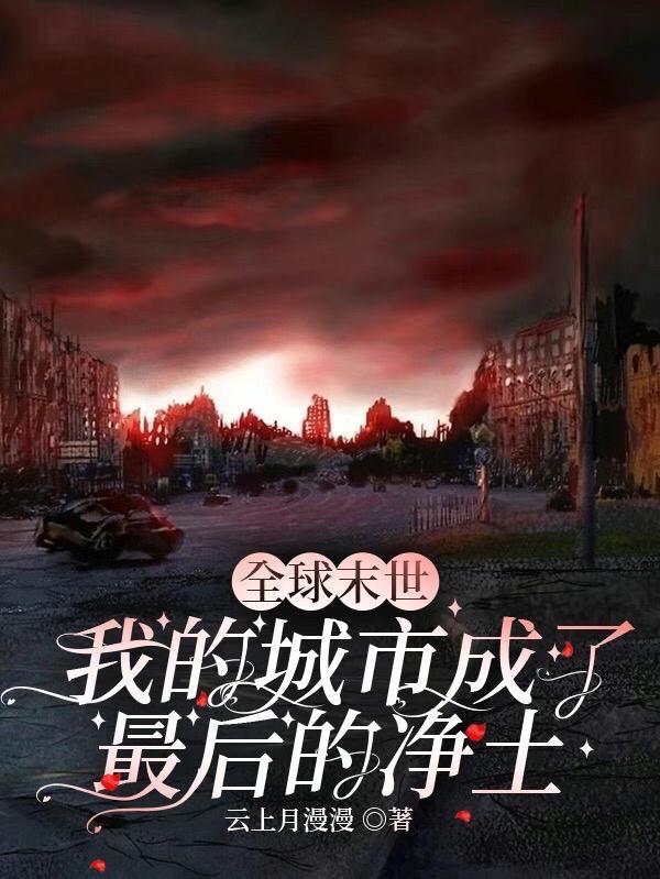 末日世界成了我的后花园