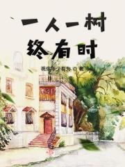 一人一树一房子