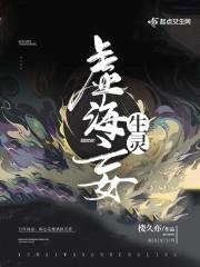 虚海妄生灵 楼久亦