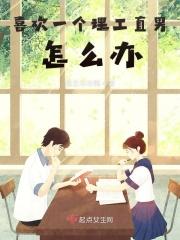 理工男喜欢什么女生