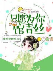 只愿为你三生痴狂是什么歌