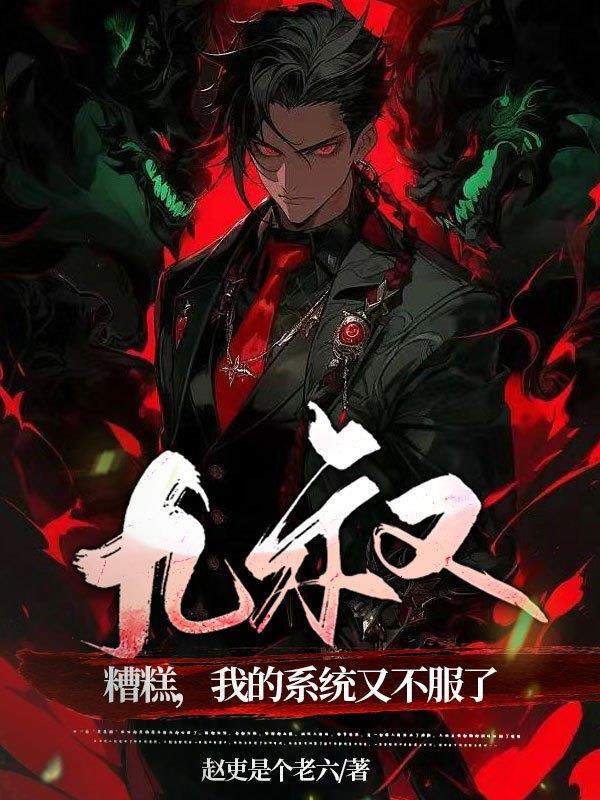 我的系统又不服了在线阅读
