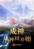 成神从种田开始目录