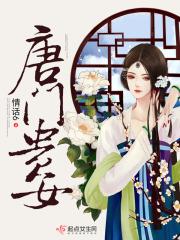 唐门贵女免费阅读