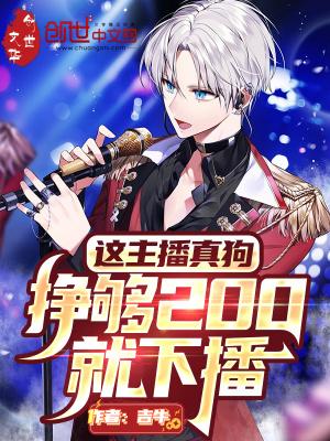 挣够200就下播吧