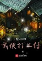 武侠打工仔全本TXT百度