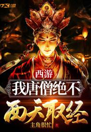 西游我