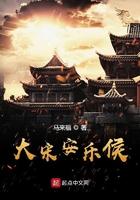 大宋安乐侯123
