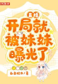 直播开局就挨打免费阅读