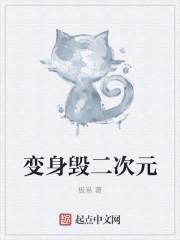 变身二次元生物