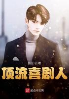 顶流喜剧人最新章节手机阅读