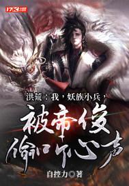 洪荒我是妖族大帝